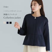 【25AW】無敵のジャケット【洗える・UV CUT・ストレッチ・軽量・接触冷感】ハイストレッチダンボールニット・デザインボタン付ノーカラージャケット(775519)