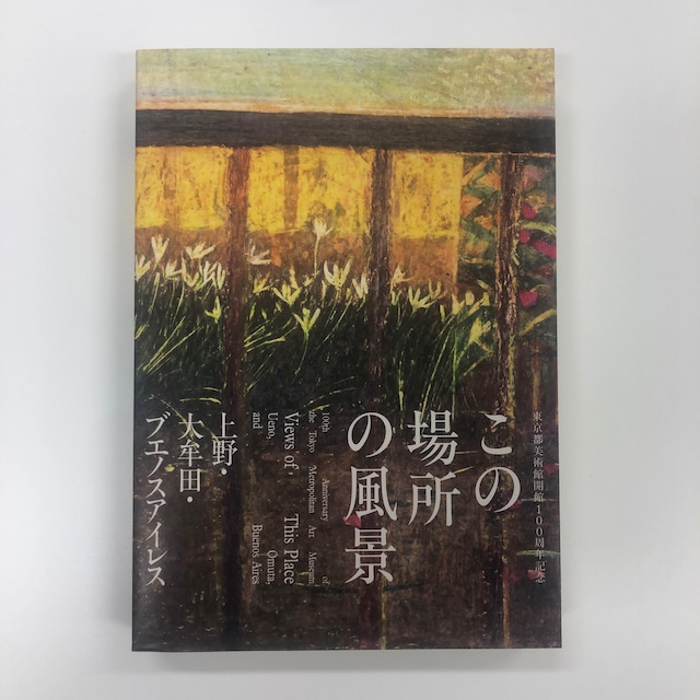 【予約】「この場所の風景―上野・大牟田・ブエノスアイレス」展覧会図録（カレンダーセット）