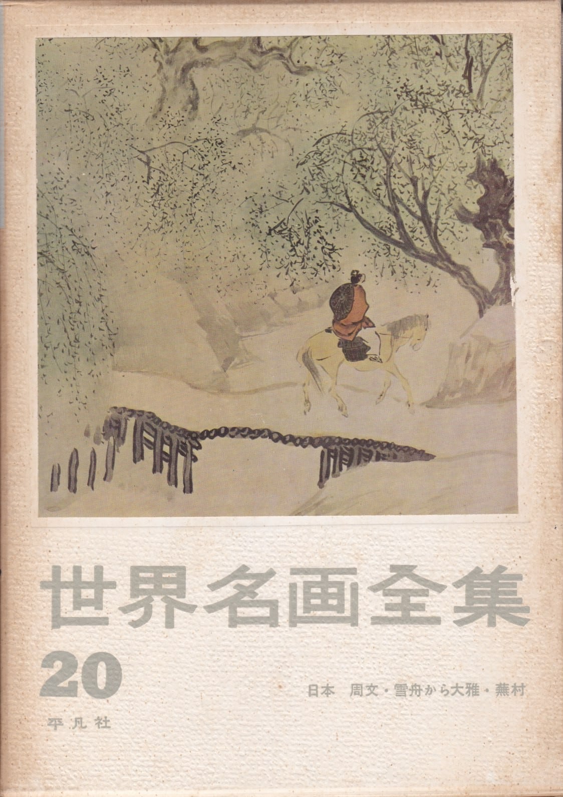 世界名画全集（平凡社） | fishon