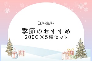 【送料無料】季節のおすすめ200g×5種セット