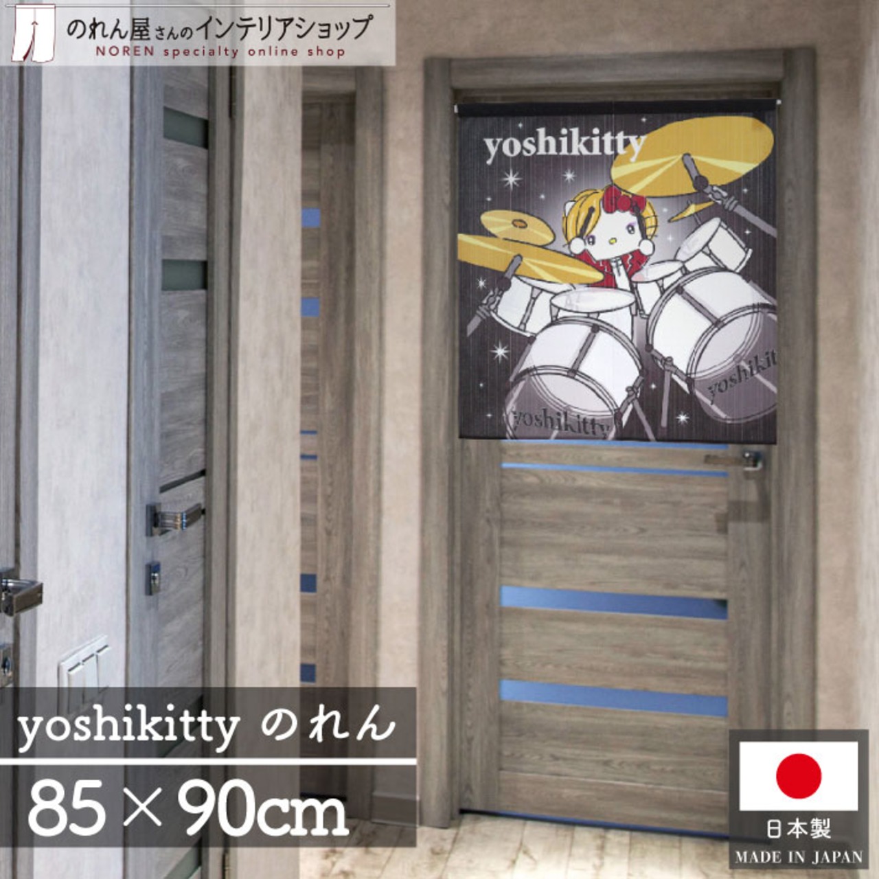 のれん サンリオキャラクターズ  yoshikitty ドラム 85×90cm 28353