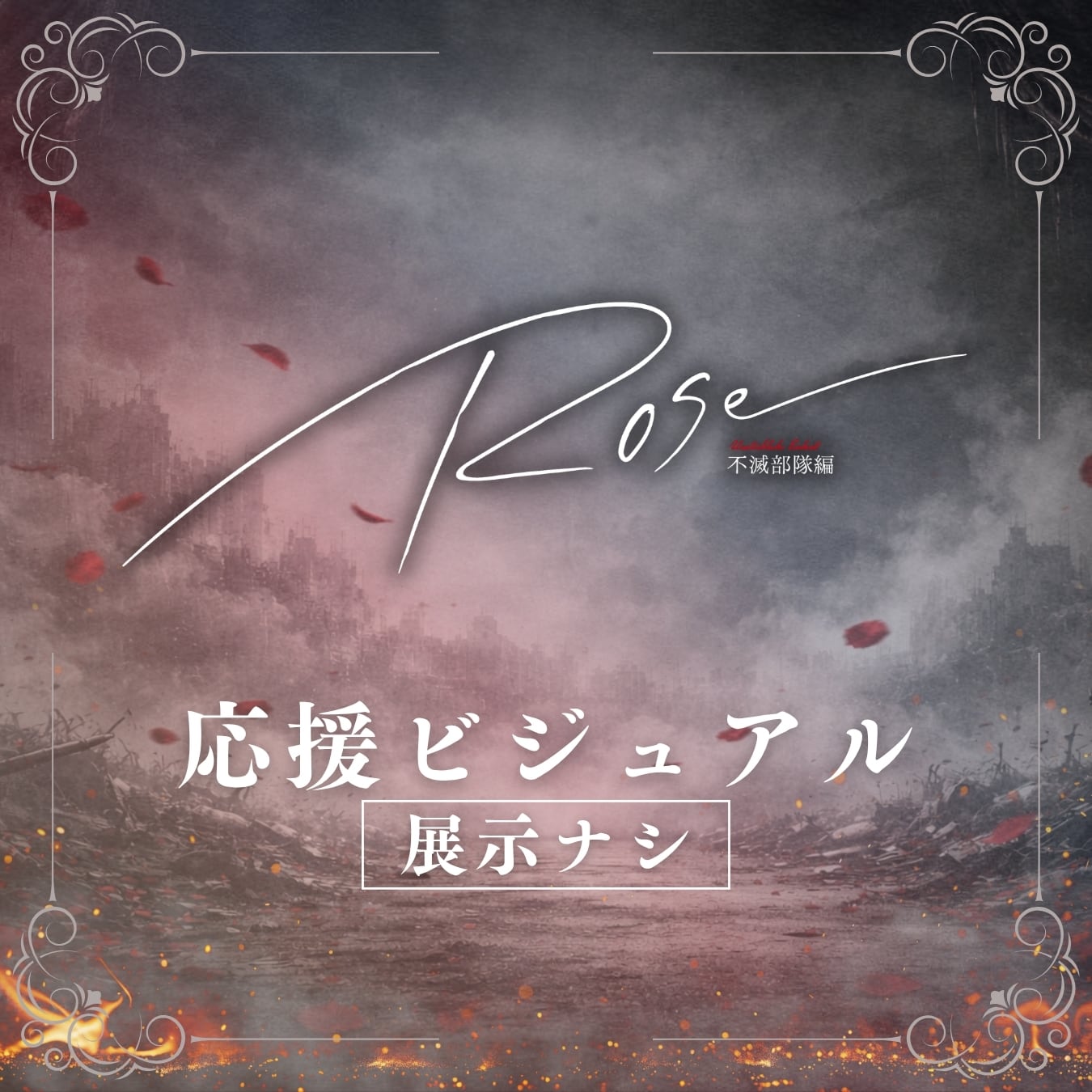 展示ナシ】女王ステ 不滅部隊編『Rose』応援ビジュアル | ILLUMINUS