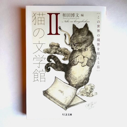 猫の文学館Ⅱ