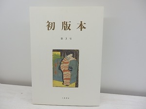 （雑誌）初版本　第3号　限定300部　/　川島幸希　編　[30959]