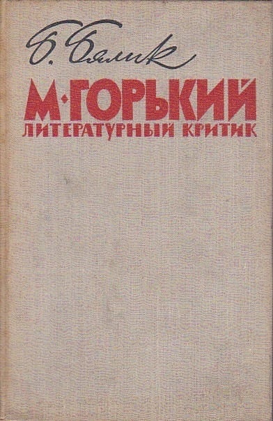 ?М. Горький - литературный критик?Борис Бялик | Pay ID