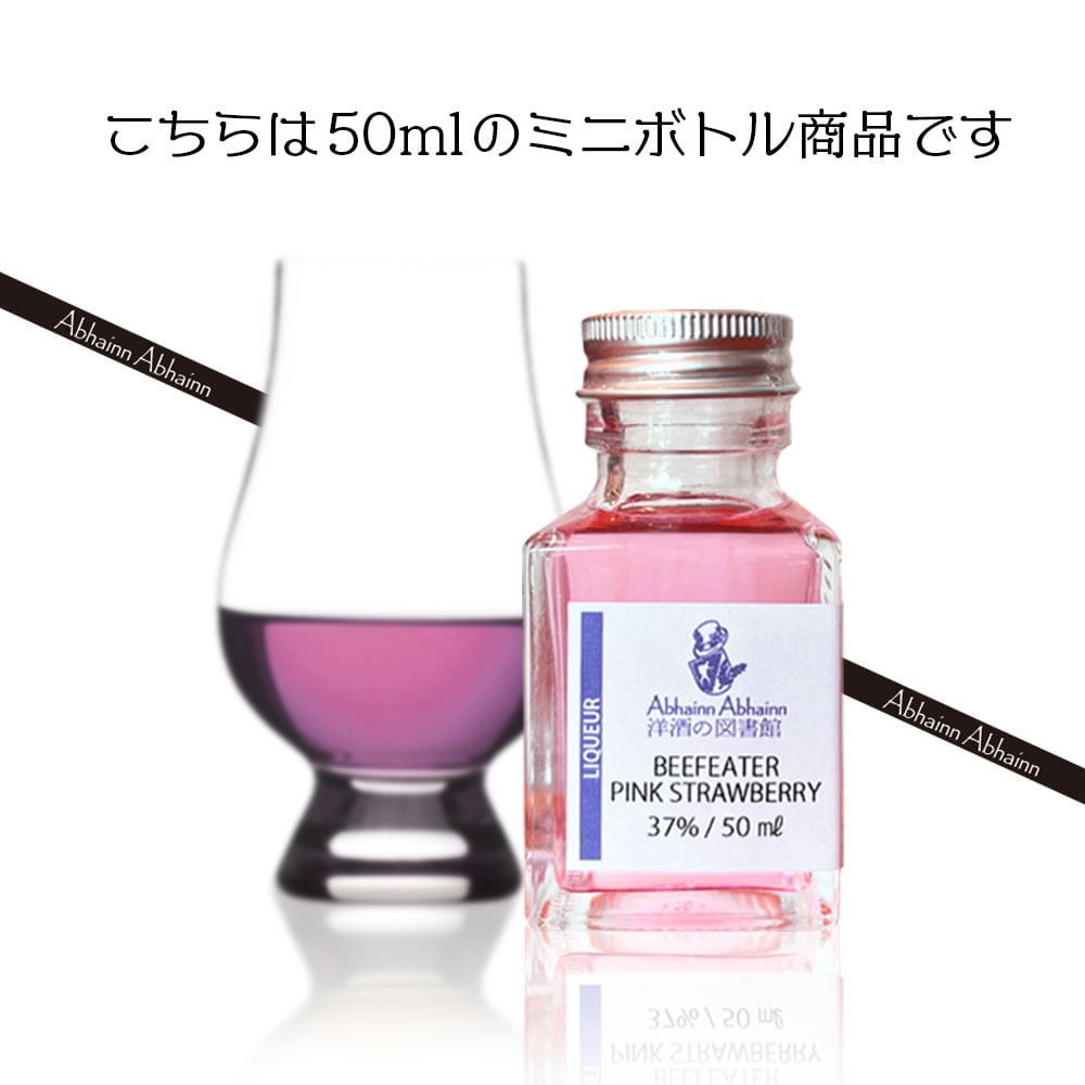 ビーフィーター ピンクストロベリー 50ml 小瓶 リキュール