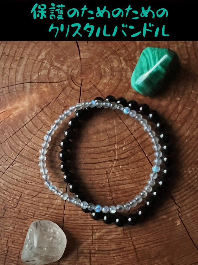 保護のためのクリスタルバンドル