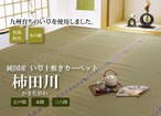 い草ラグ 柿田川 江戸間8畳 352X352 352×352cm ラグマット カーペット ラグ 絨毯