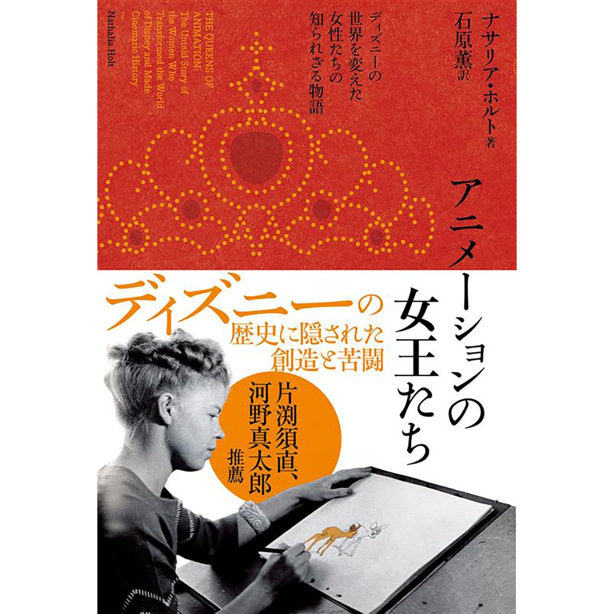 アニメーションの女王たち ディズニーの世界を変えた女性たちの知られざる物語 Filmart