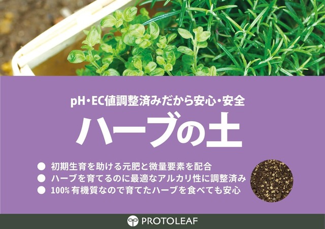 プロトリーフ ハーブの土5L