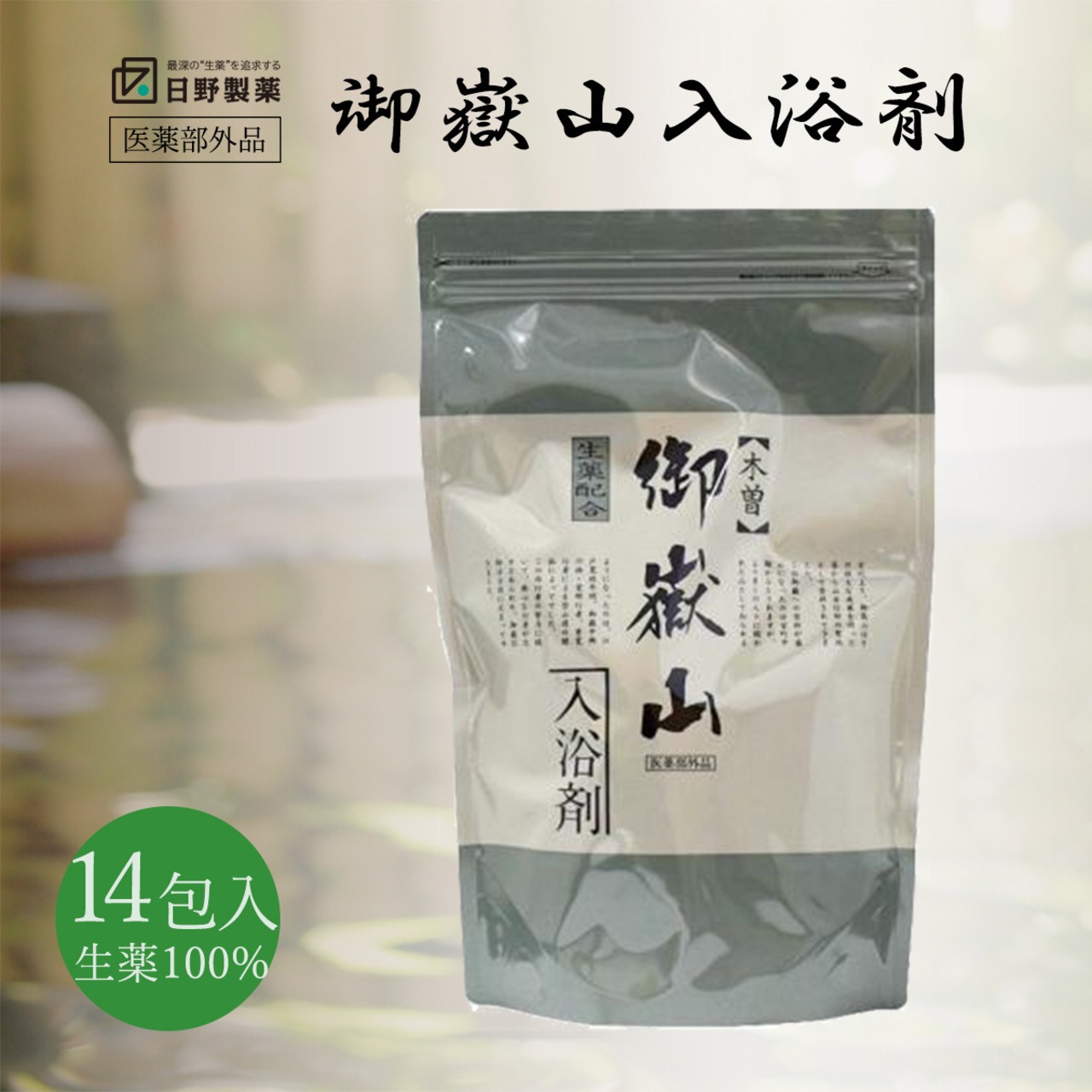 【薬湯】 木曽 御嶽山 入浴剤 14包 (生薬100%)