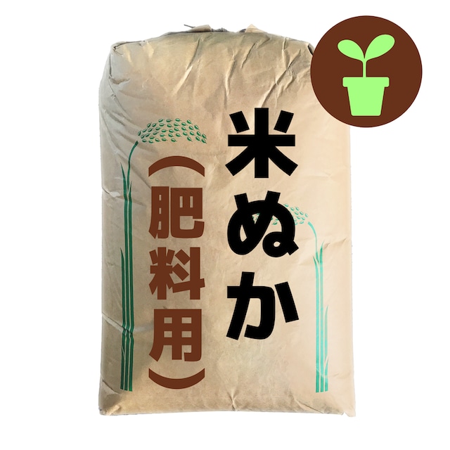 国内産 新鮮 米ぬか 15kg（肥料 飼料用）