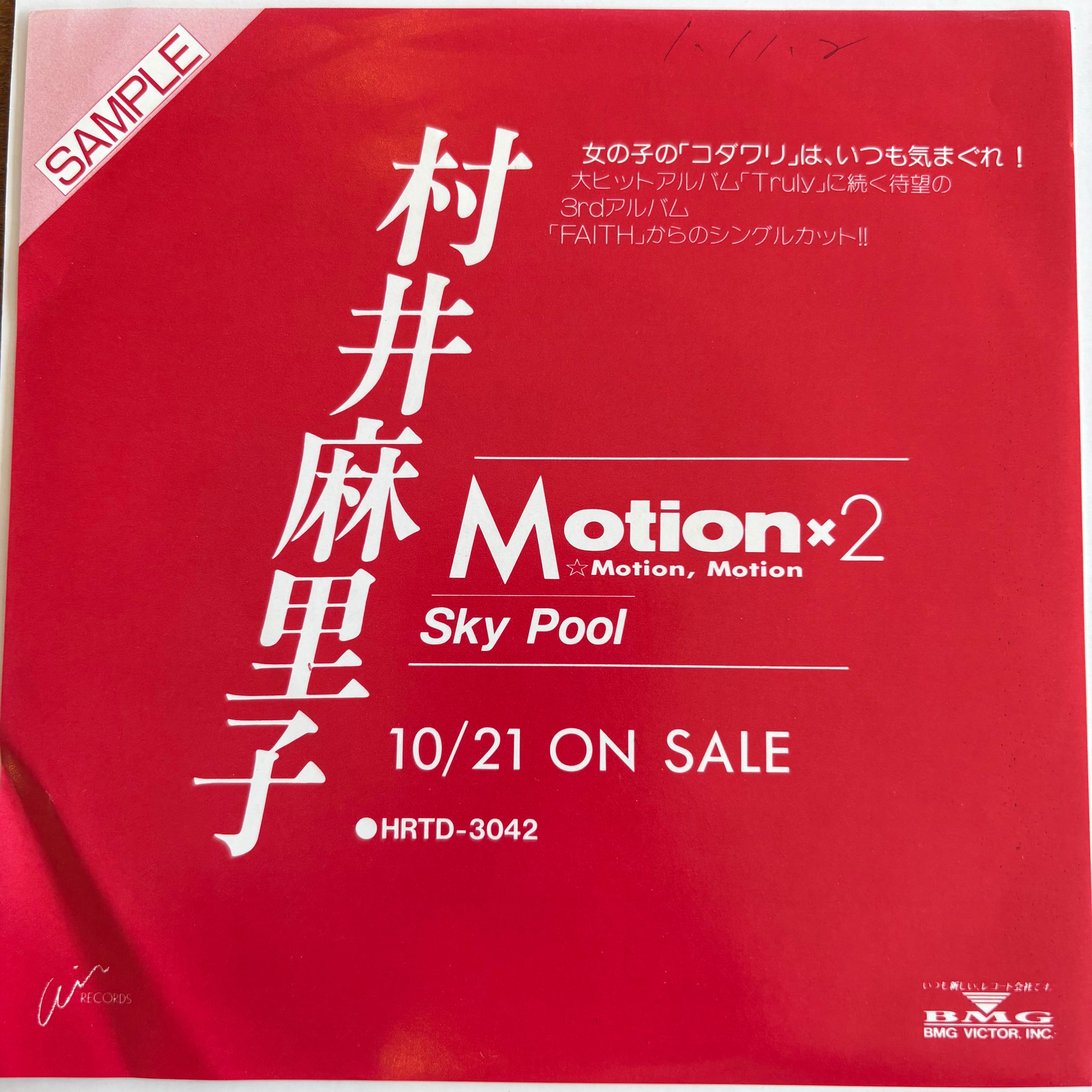 村井麻里子 / MOTION, MOTION / SKY POOL | PASSTIME RECORDS / パス
