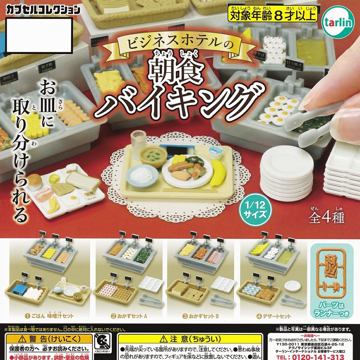 フルコンプ】 ビジネスホテルの朝食バイキング 【全4種セット