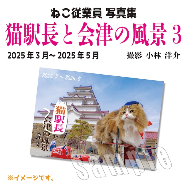 猫駅長さんと会津の風景3　写真集