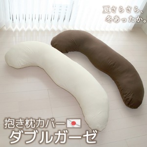 抱き枕カバー ダブルガーゼ コットン素材 替えカバー 交換用 日本製