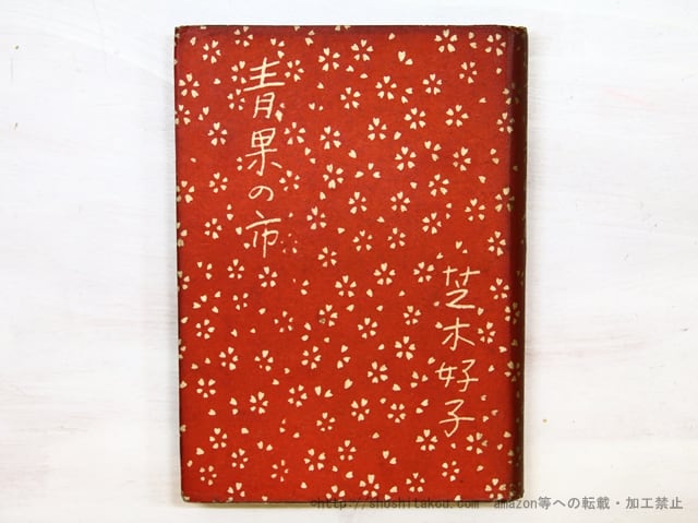 青果の市 / 芝木好子 [35392] | 書肆田高