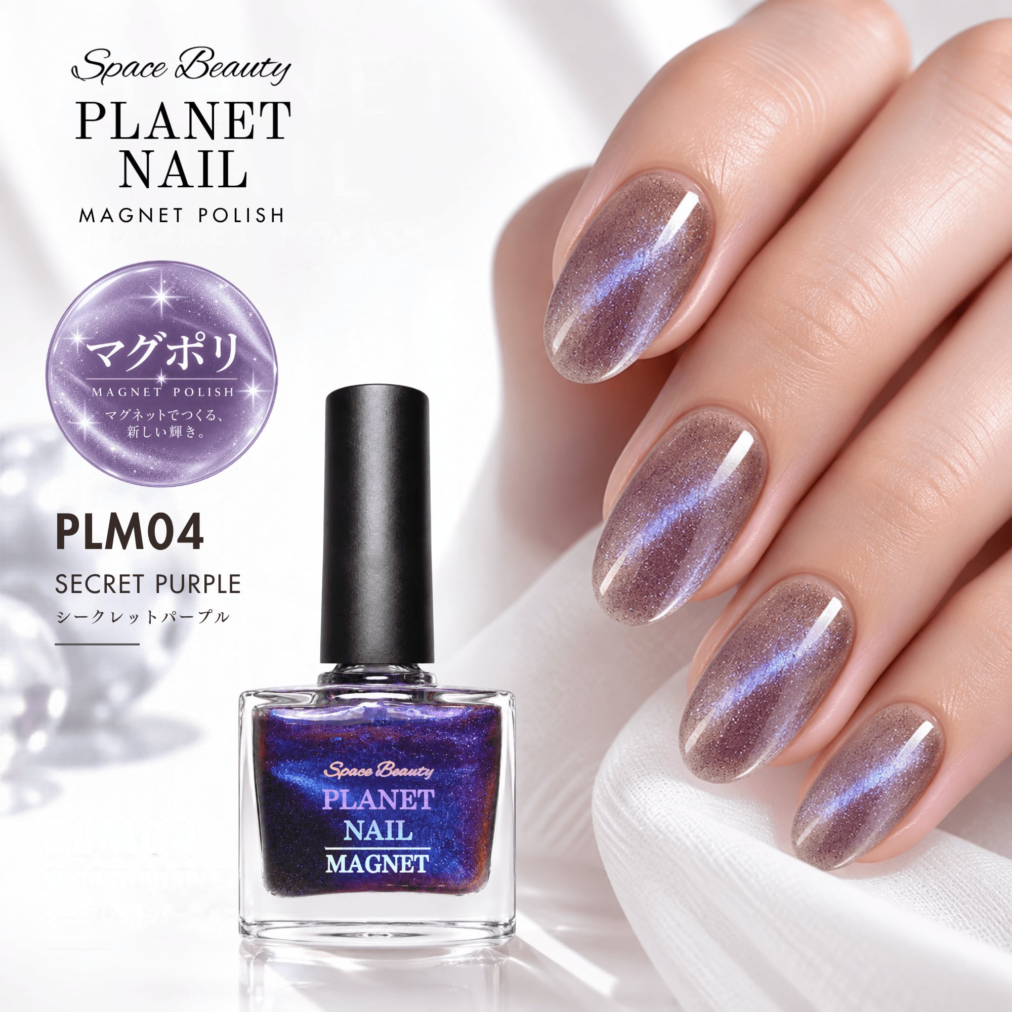 PLM04 シークレットパープル｜マグネットポリッシュ | planetnail12