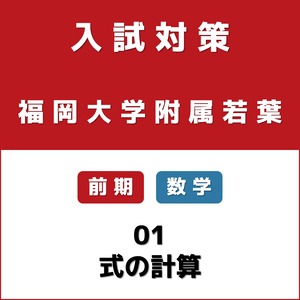 福岡大学附属若葉｜前期｜数学｜01｜式の計算【高校入試対策】