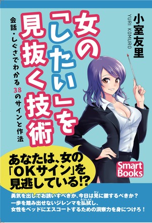 女の「したい」を見抜く技術 会話・しぐさでわかる38のサインと作法