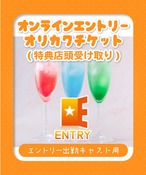 【オンラインエントリー】オリカクチケット(特典店舗受取)