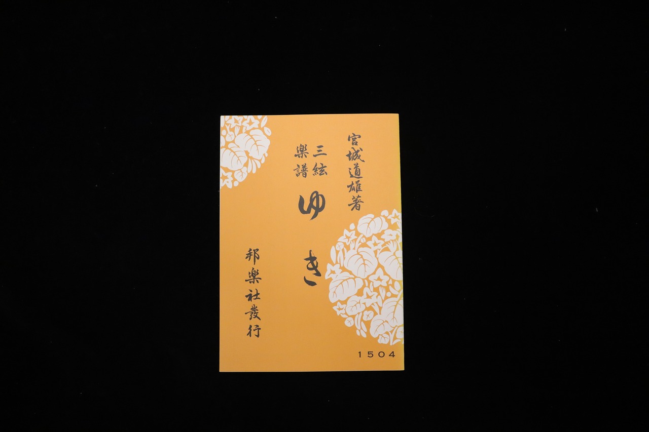 ゆき（№1504）（宮城道雄著）／gakufu3459