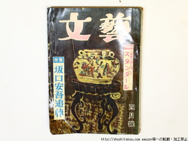 （雑誌）文藝　第12巻第5号　坂口安吾追悼　巻頭口絵土門拳「三島由紀夫の衣・食・住」　/　　　[36068]