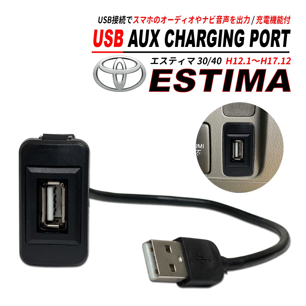 エスティマ 30 / 40 USB オーディオ 充電 通信ポート CarPlay 通信可能 