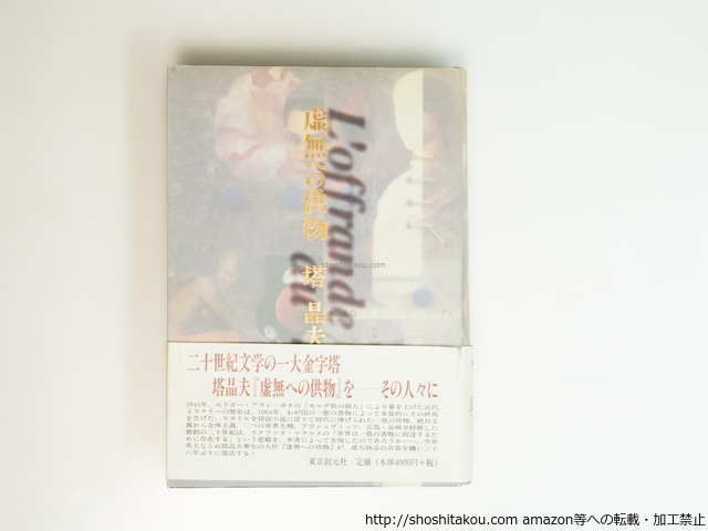 虚無への供物　初カバ帯　（2000年版）　/　塔晶夫　（中井英夫）　[39528][並]