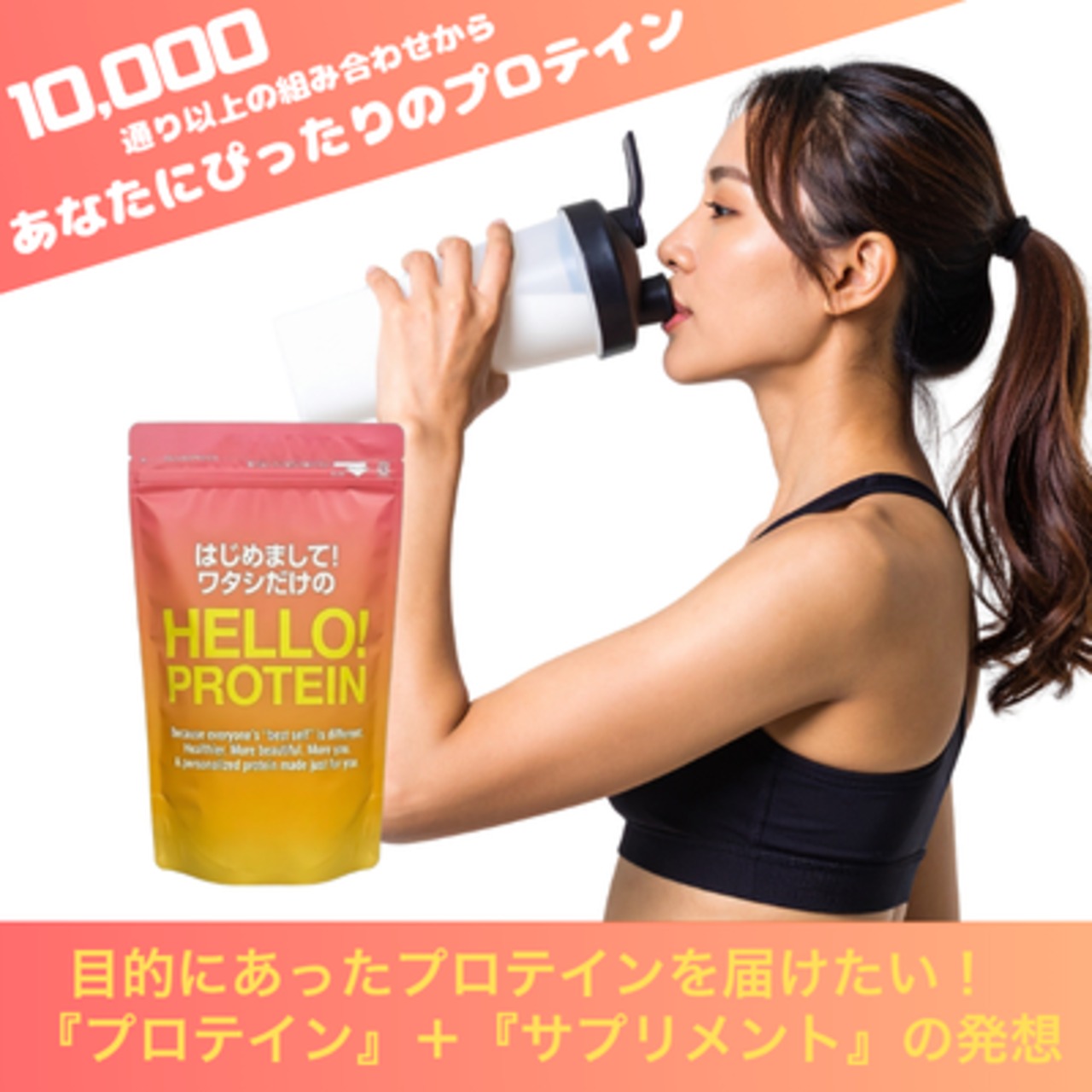 ハロープロテイン【ご購入は2枚目QRより】10,000通り以上からカスタム