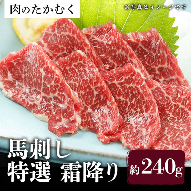 《送料無料》馬刺し　特選霜降り　約240g(２つに分けて真空パック)　