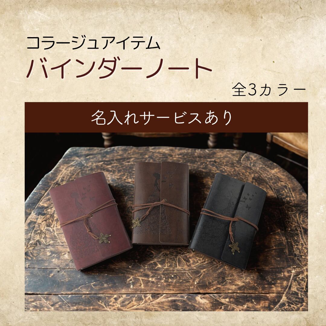 コラージュ向け】 バインダーノート コラージュ ジャンクジャーナル