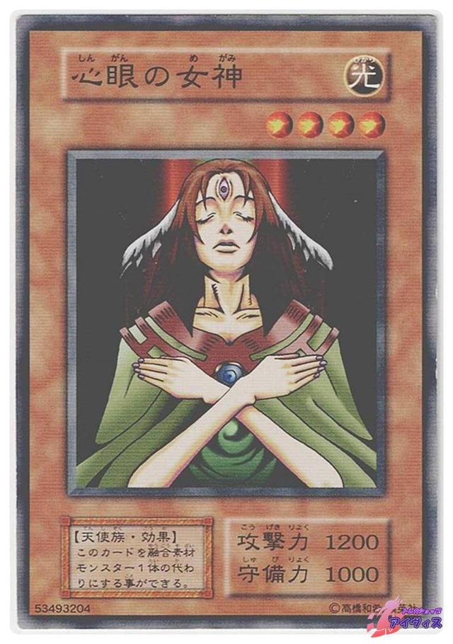 心眼の女神　[ノーマル] [ジャンク品1] [遊戯王]