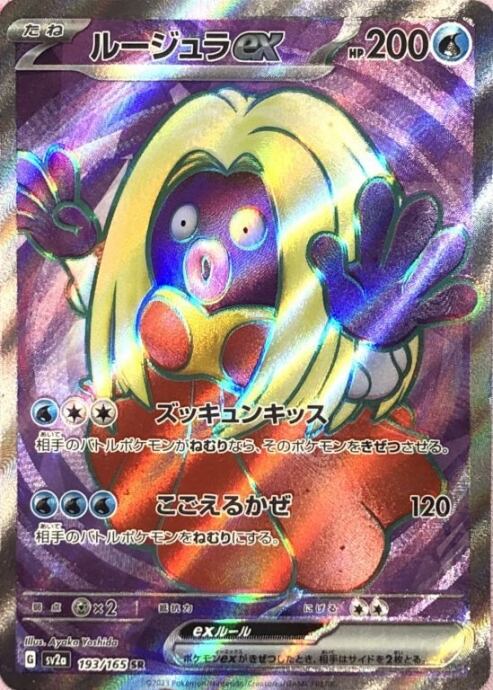 【Bランク】ルージュラex(SR)