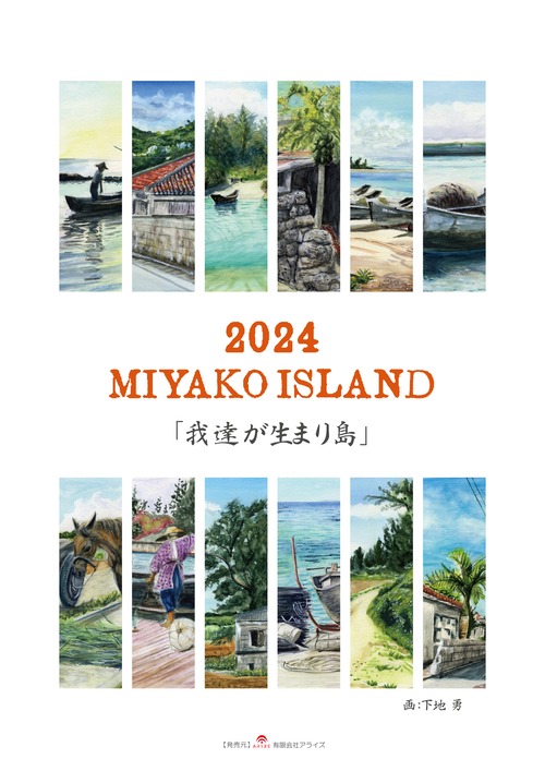 カレンダー2024 MIYAKO ISLAND「我達が生まり島」