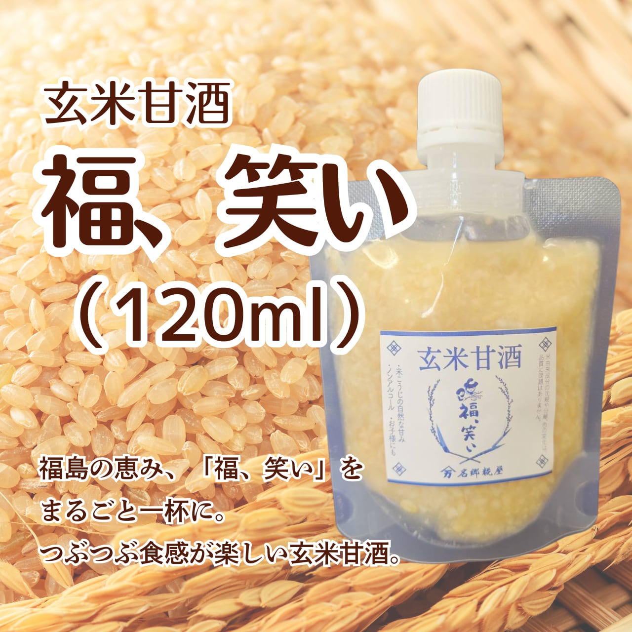 【新商品】玄米甘酒「福、笑い」(パウチ:120ml)