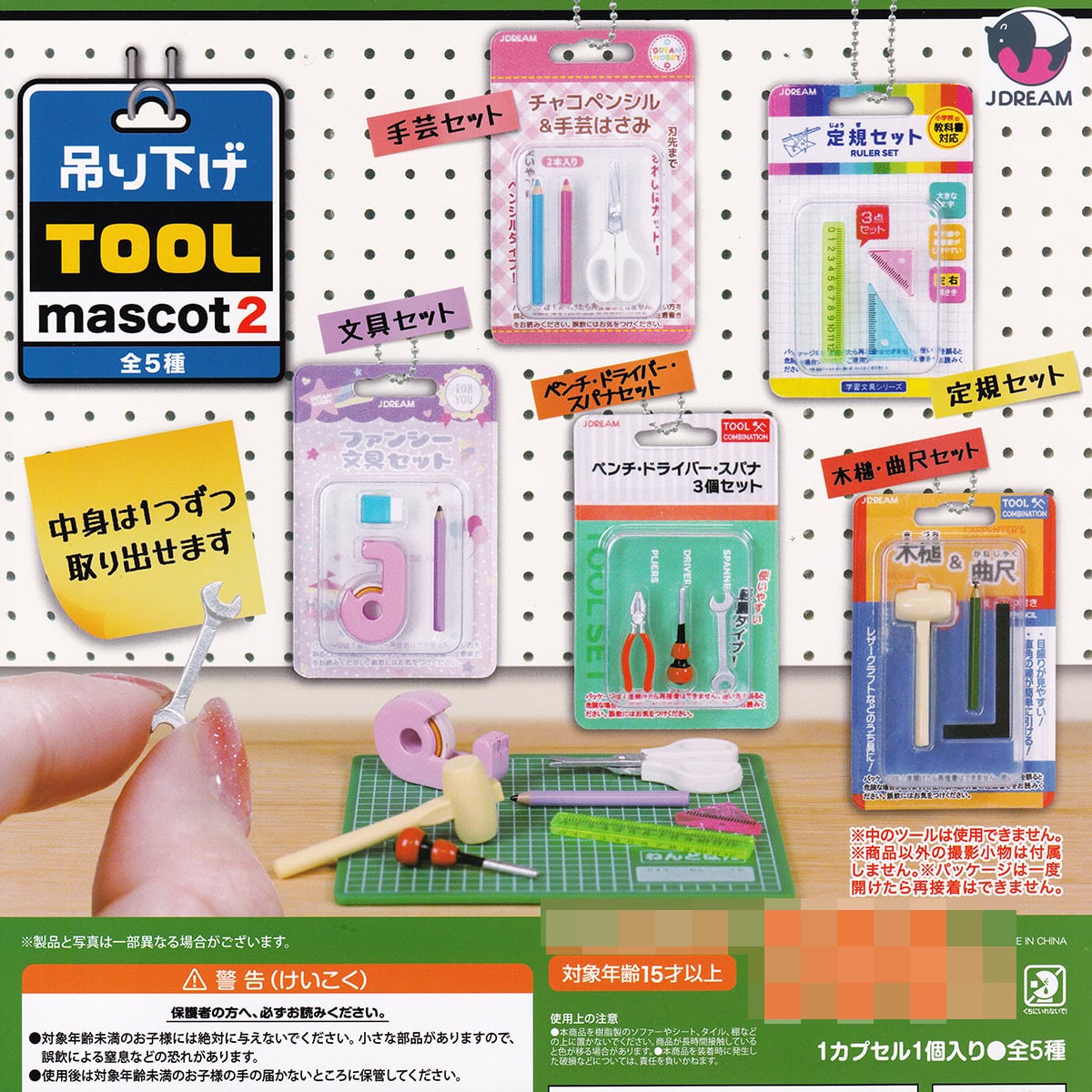 吊り下げTOOL mascot2 Jドリーム 【全5種フルコンプセット＋DP台紙