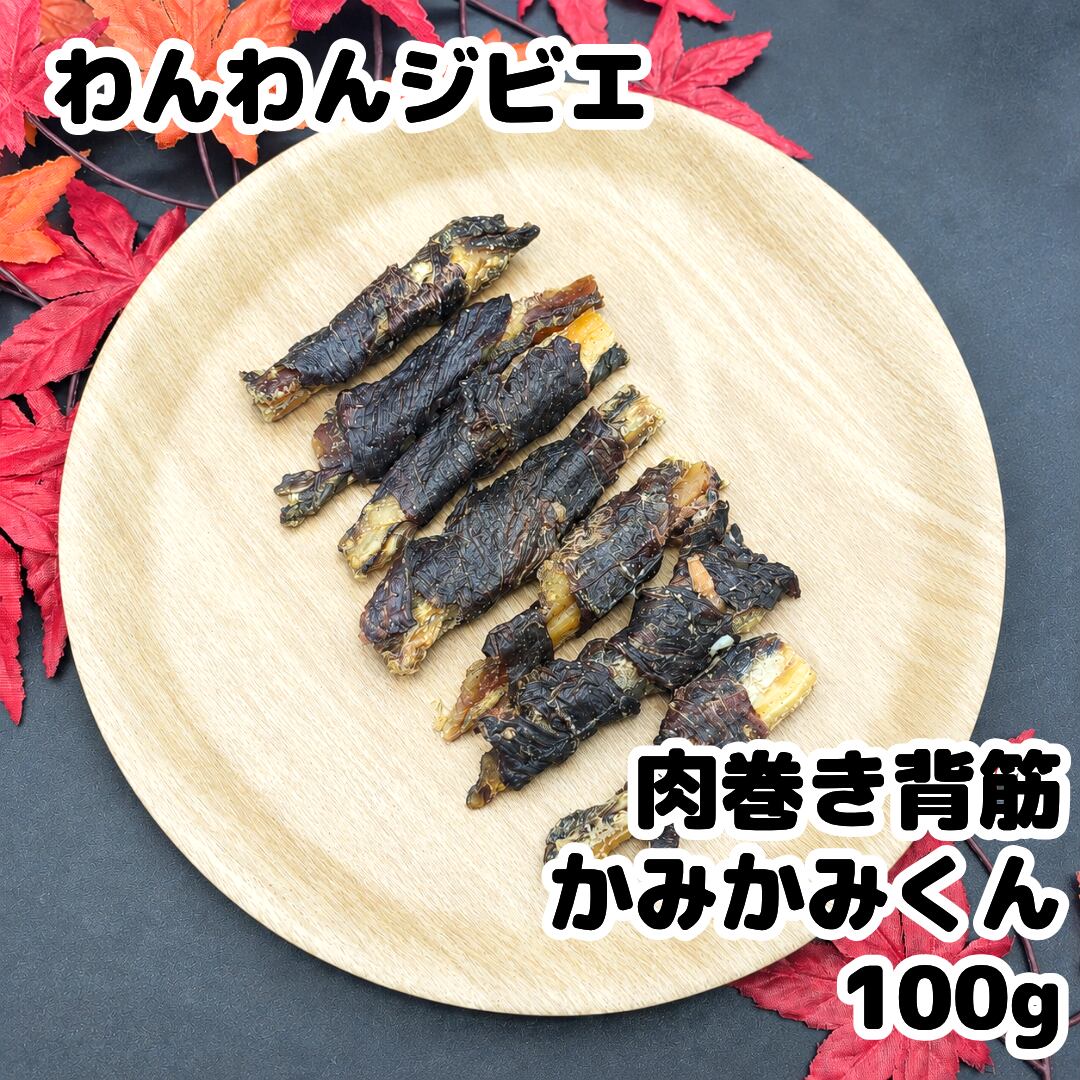 エゾ鹿 肉巻き背筋 かみかみくん 100g