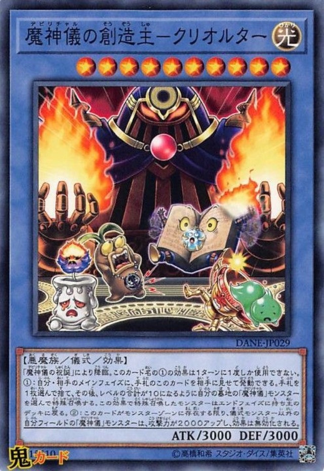 魔神儀の創造主-クリオルタ- DANE-JP029 N 状態:A 儀式 光 悪魔族 シングルカード OCG