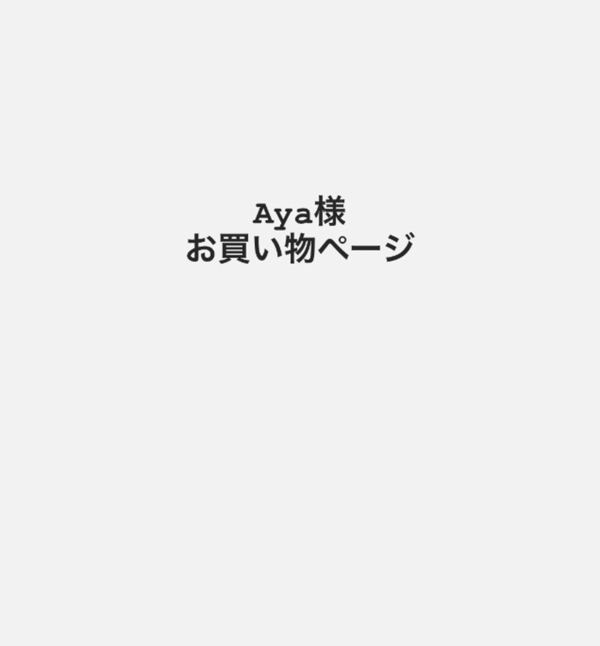 Aya様お買い物ページ | enne 雑貨と文具