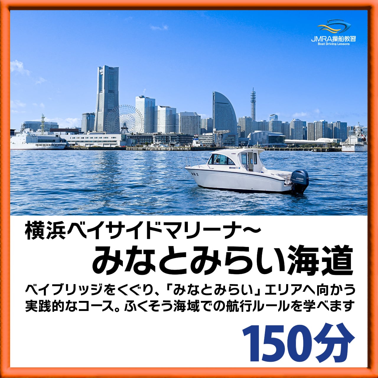 横浜ベイサイドマリーナ～みなとみらい海道 150分コース | 一般財団