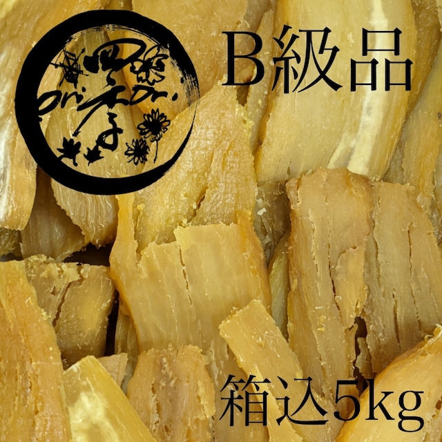 【紅はるか】干しいも　B級品　5kg　干し芋