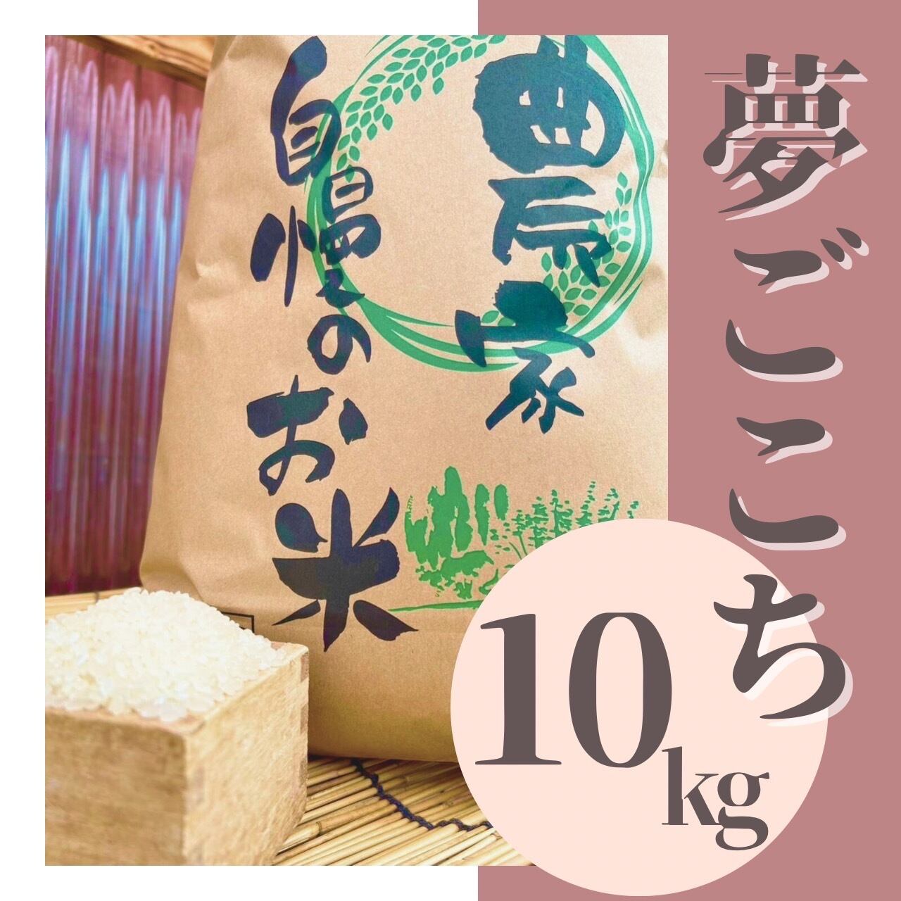 夢ごこち 10kg [白米] | MATSUDA Farmオンラインストア