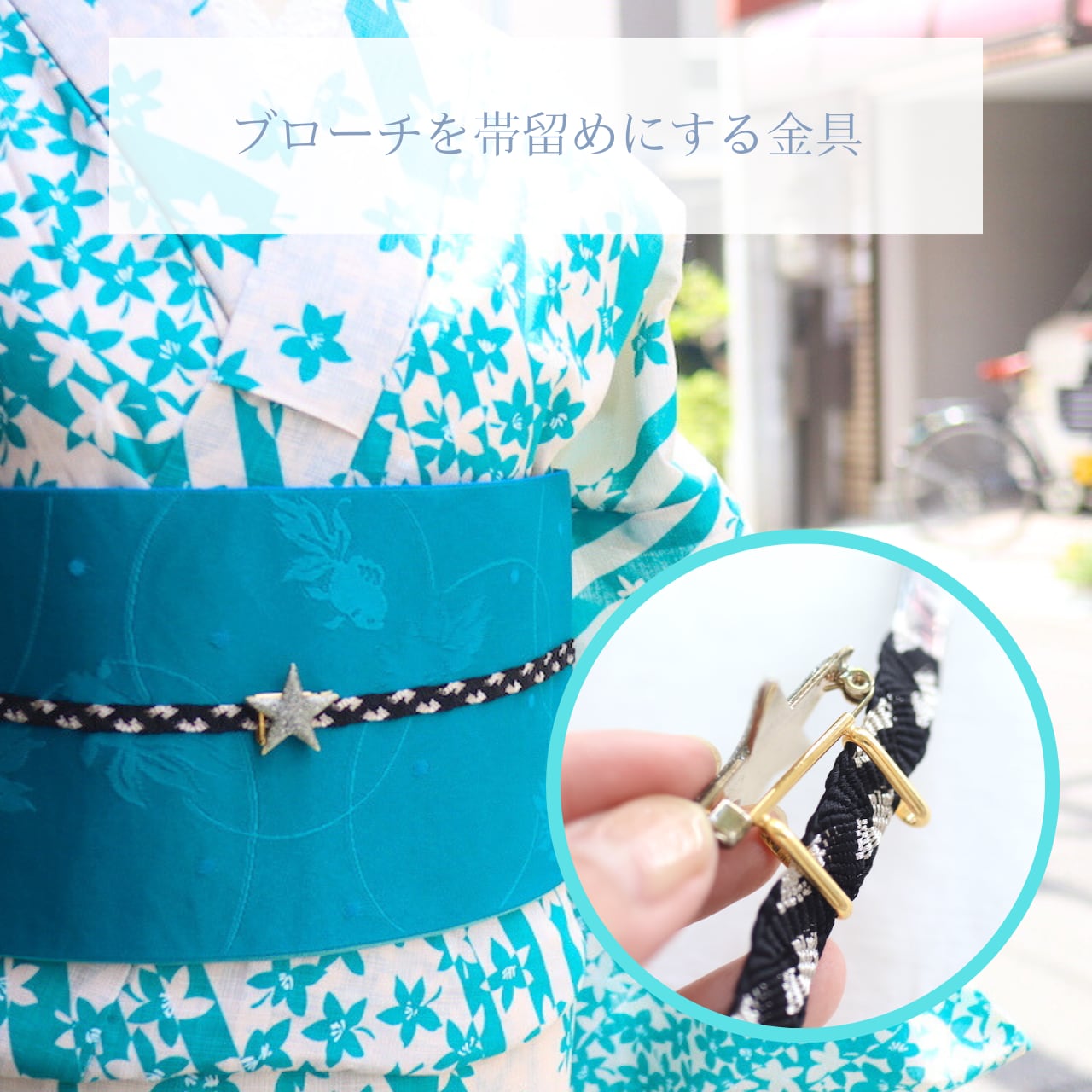 ブローチが帯留めになる金具〔メール便対象〕