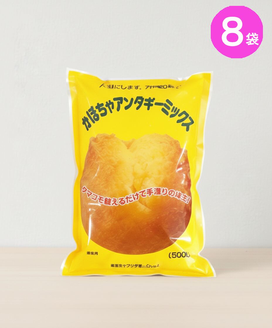 かぼちゃサーターアンダギーミックス 500g × 8 袋セット (※ご注文日から2~3営業日で発送いたします)