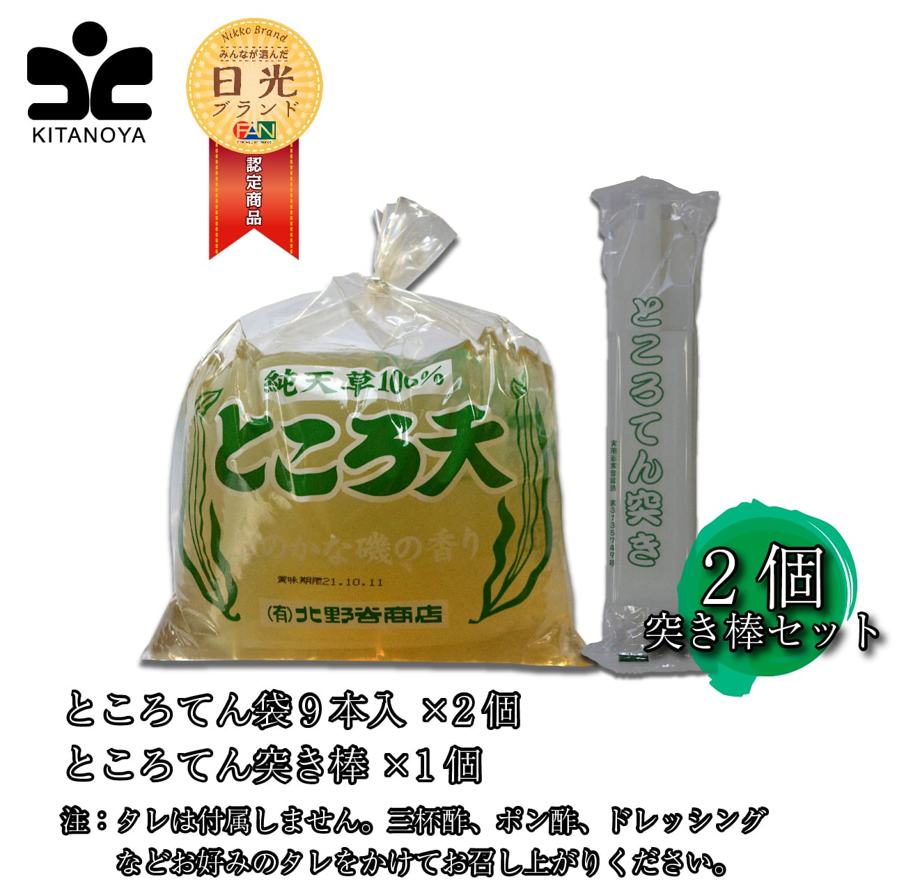 ところてん袋9本入2個と突き棒セット 北野谷商店 日光で104年 老舗こんにゃく店