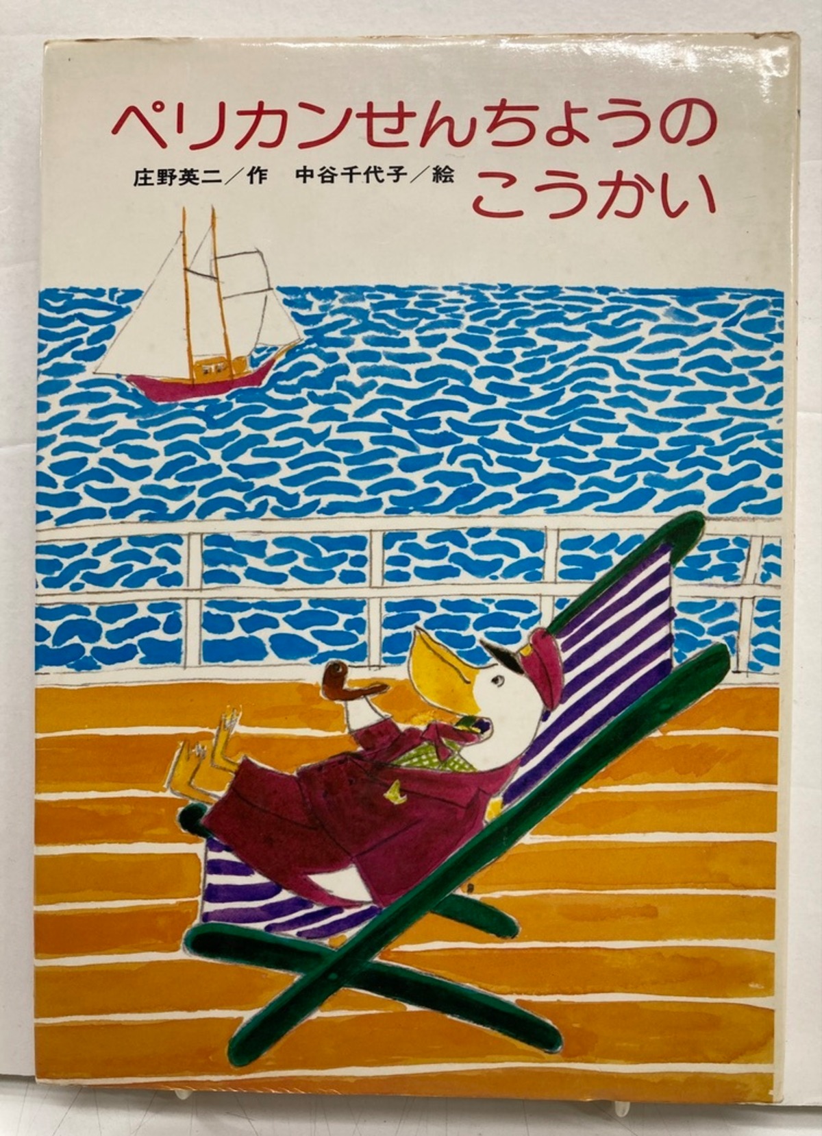 中谷千代子 ペリカンせんちょうのこうかい 庄野英二 1977年 初版 金の 