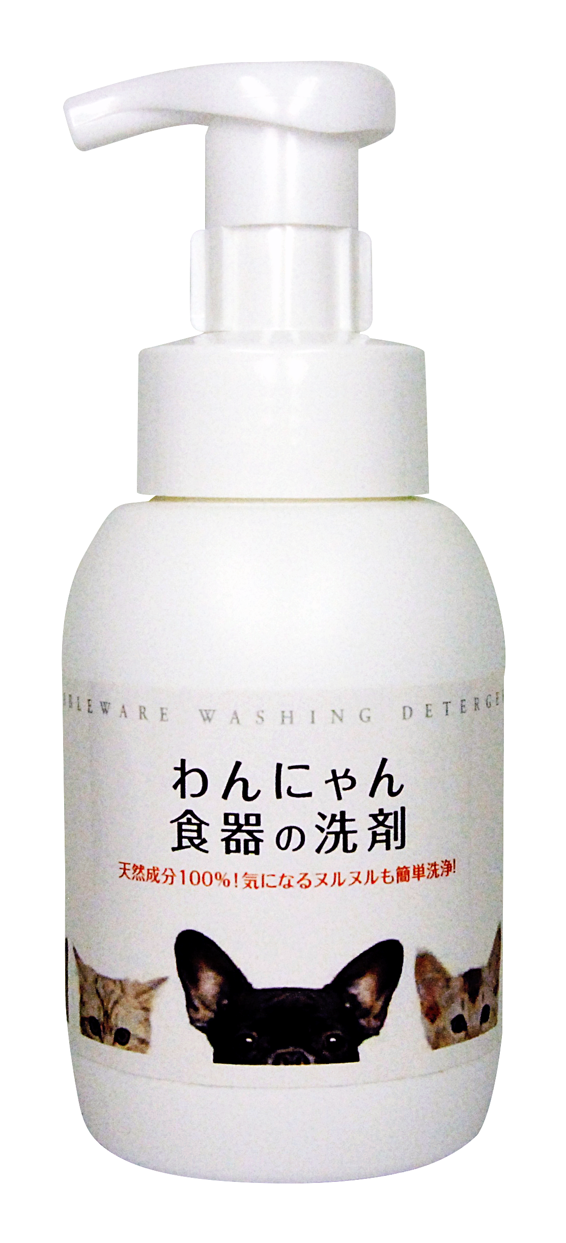 天然成分100％ / わんにゃん食器の洗剤 / ポンプボトル本体 300ml