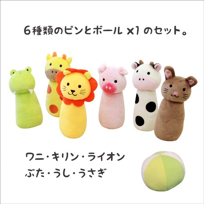 スマイルキッズ アニマルボウリング UKK 布のおもちゃ 知育玩具 室内