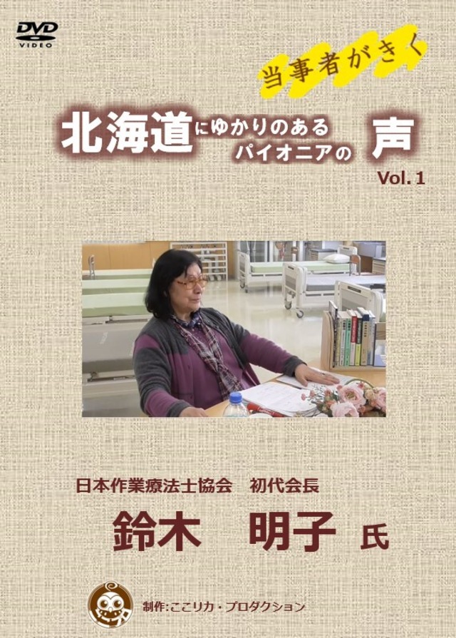 「当事者がきく～北海道にゆかりのあるパイオニアの声～Vol.1　鈴木　明子氏」 DVD